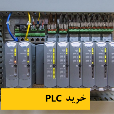 خرید PLC