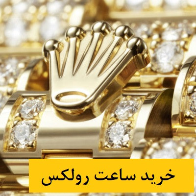 خرید ساعت رولکس