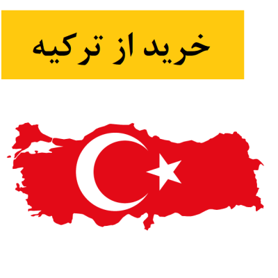 خرید لباس از ترکیه (معرفی سایتهای یو اس پولو، زارا، منگو، ال سی وایکیکی و...)