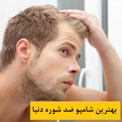 بهترین شامپو ضد شوره دنیا + راهنمای خرید