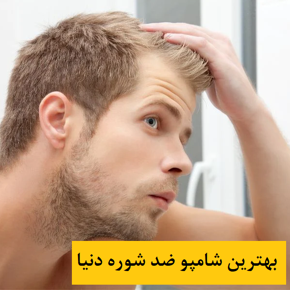 بهترین شامپو ضد شوره