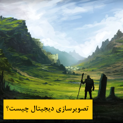 تصویر سازی دیجیتال چیست؟ + معرفی دستگاههای تصویر سازی دیجیتال