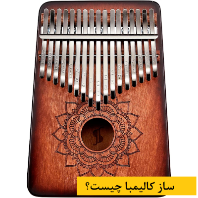 ساز کالیمبا چیست؟ + راهنمای خرید