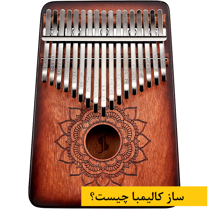 ساز کالیمبا چیست؟