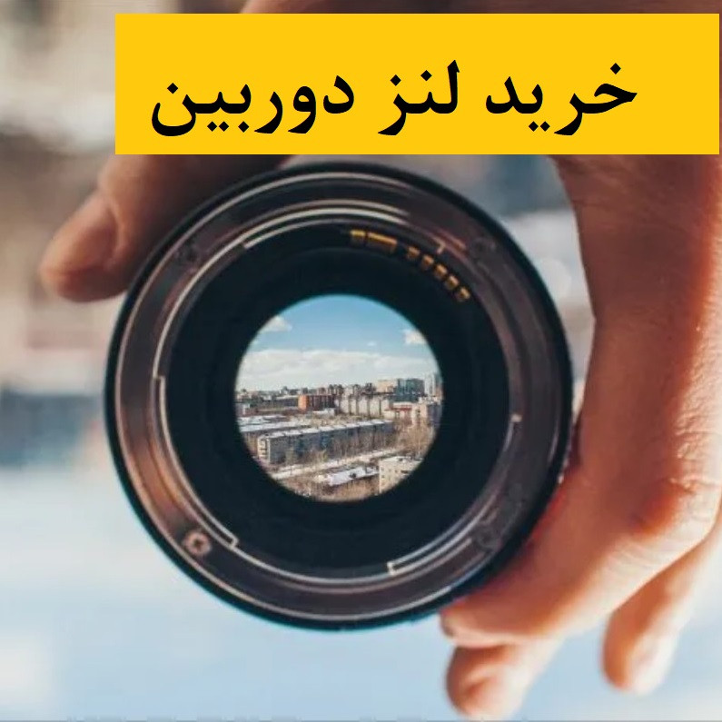 خرید لنز دوربین