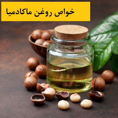 خواص روغن ماکادمیا