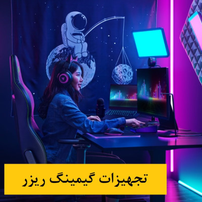 تجهیزات گیمینگ ریزر razer