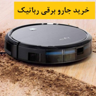 خرید جاروبرقی رباتیک + جدیدترین جارو برقی های رباتیک