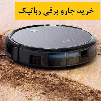 جارو برقی رباتیک