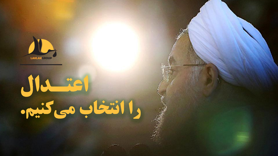 اعتدال را انتخاب می کنیم